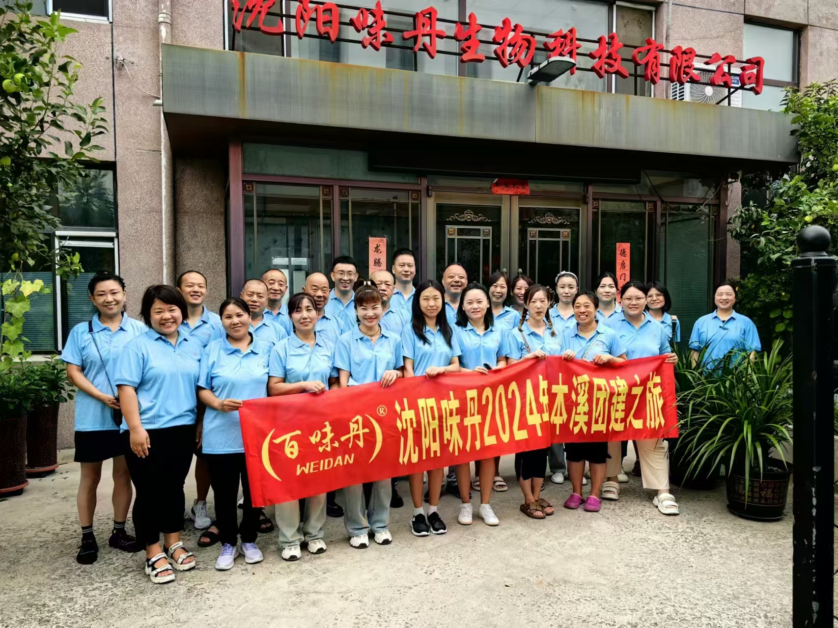 沈陽味丹2024年本溪團建之旅
